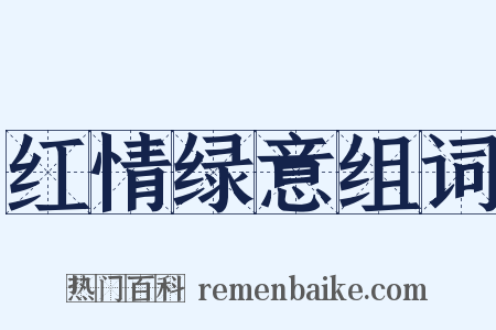 红情绿意组词是什么意思的图片
